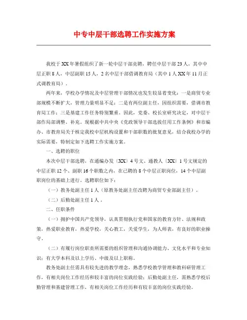 中专中层干部选聘工作实施方案