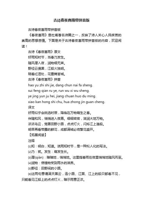 古诗春夜喜雨带拼音版