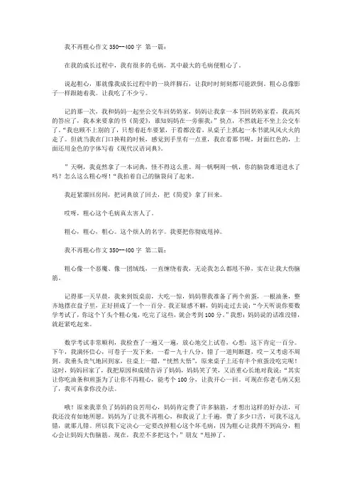 我不再粗心作文350--400字(10篇)