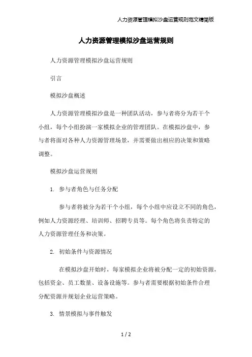 人力资源管理模拟沙盘运营规则范文精简版