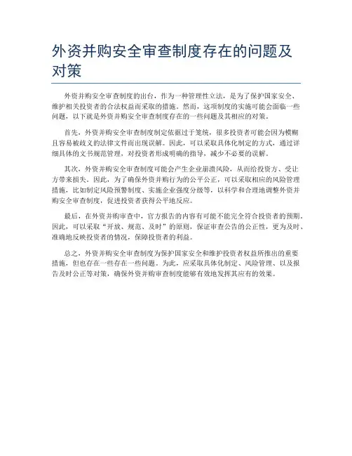 外资并购安全审查制度存在的问题及对策
