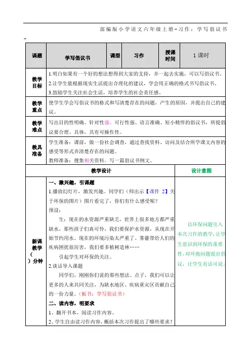 部编版小学语文六年级上册-习作：学写倡议书-教案