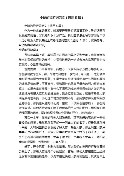 全陪的导游词范文（通用5篇）