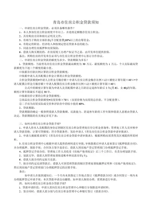 青岛市住房公积金贷款须知