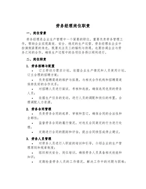 劳务经理岗位职责