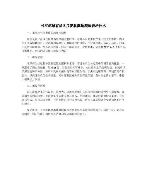 长江流域有机冬瓜夏秋露地爬地栽培技术