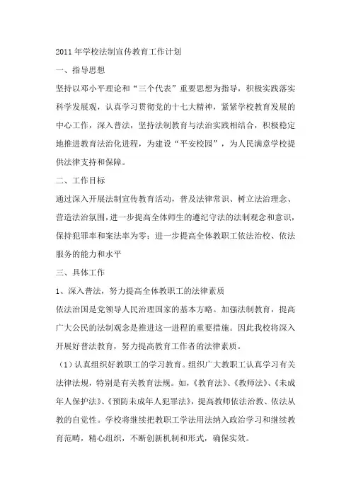 2011年学校法制宣传教育工作计划