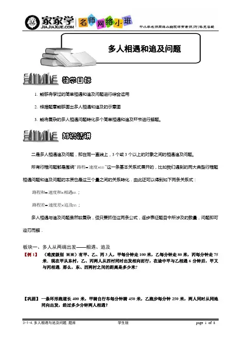 3-1-4多人相遇和追及问题,题库学生版