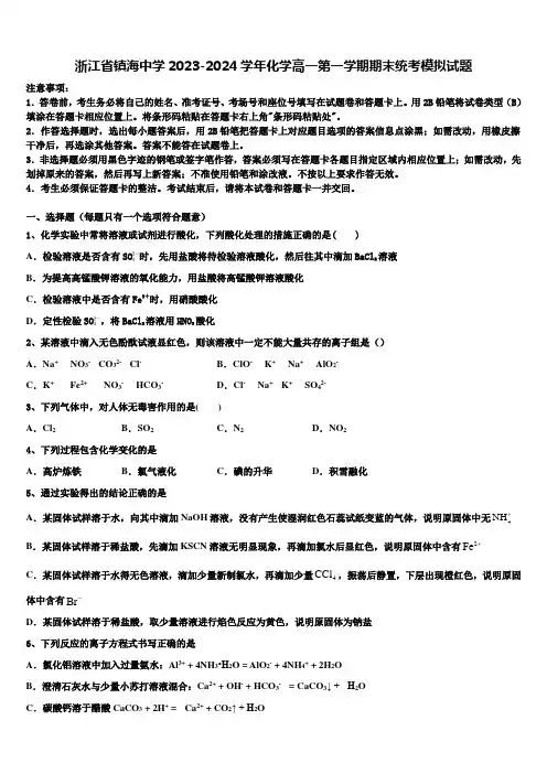 浙江省镇海中学2023-2024学年化学高一第一学期期末统考模拟试题含解析