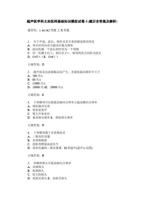 超声医学科主治医师基础知识模拟试卷4(题后含答案及解析)