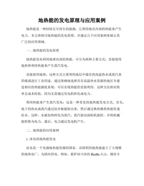 地热能的发电原理与应用案例