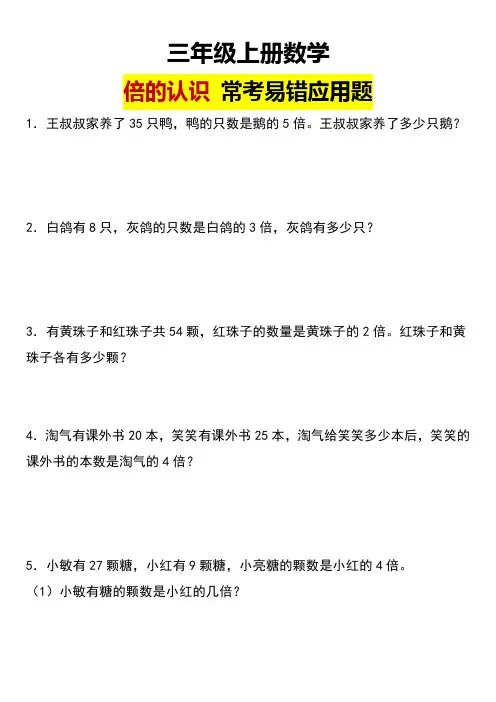 11.15【倍的认识 常考易错应用题】三年级上册数学倍的认识应用题