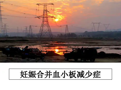 最新妊娠合并血小板减少症教学讲义PPT课件