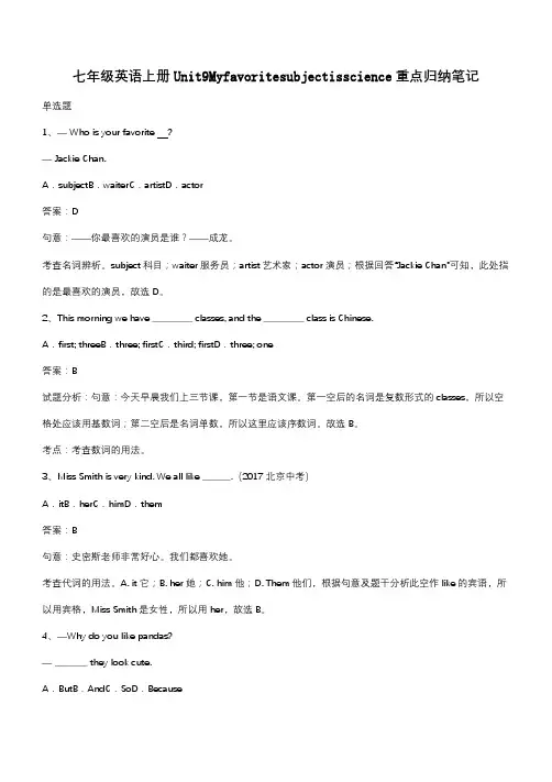七年级英语上册Unit9Myfavoritesubjectisscience重点归纳笔记(带答案)