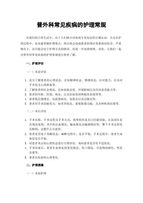 普外科常见疾病的护理常规