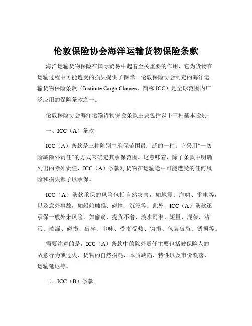 伦敦保险协会海洋运输货物保险条款