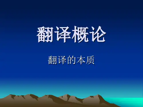 翻译的本质