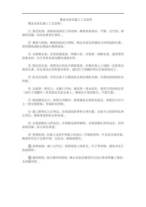 覆盖水泥瓦施工工艺流程