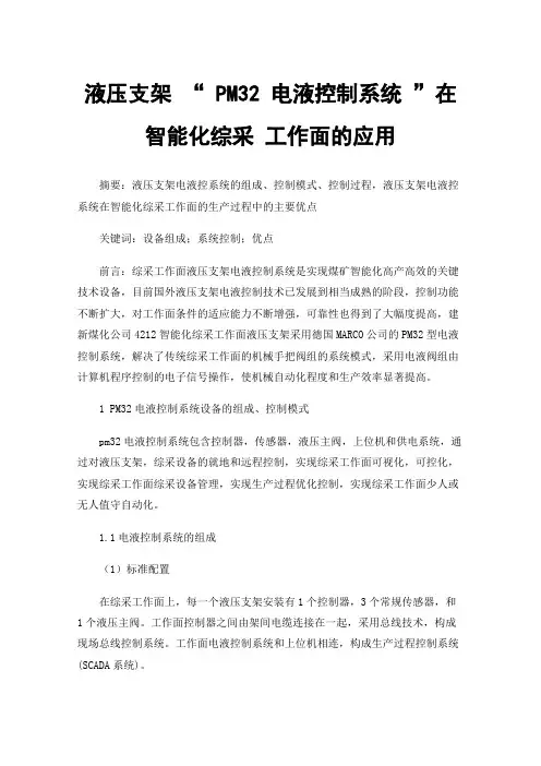 液压支架“PM32电液控制系统”在智能化综采工作面的应用