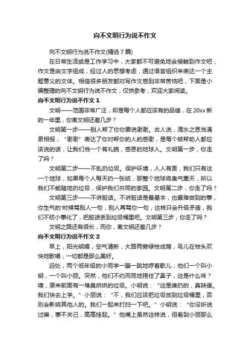 向不文明行为说不作文（精选7篇）