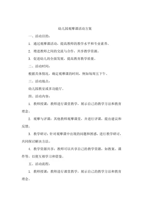 幼儿园观摩课活动方案