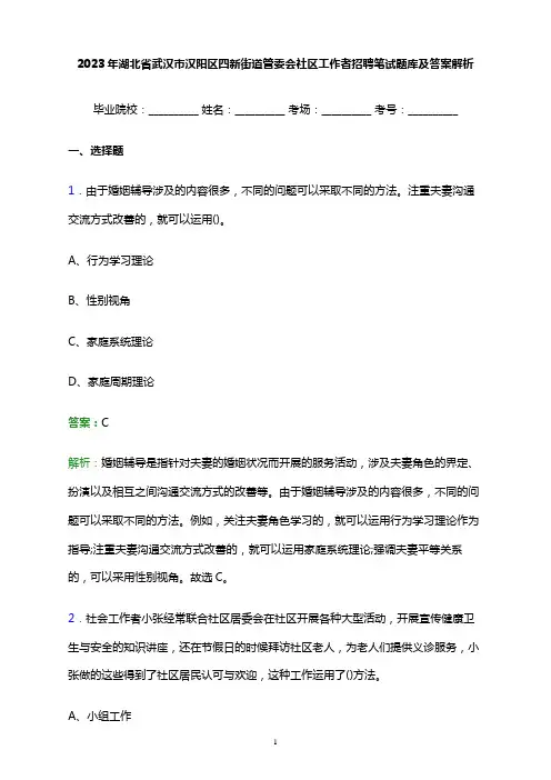 2023年湖北省武汉市汉阳区四新街道管委会社区工作者招聘笔试题库及答案解析