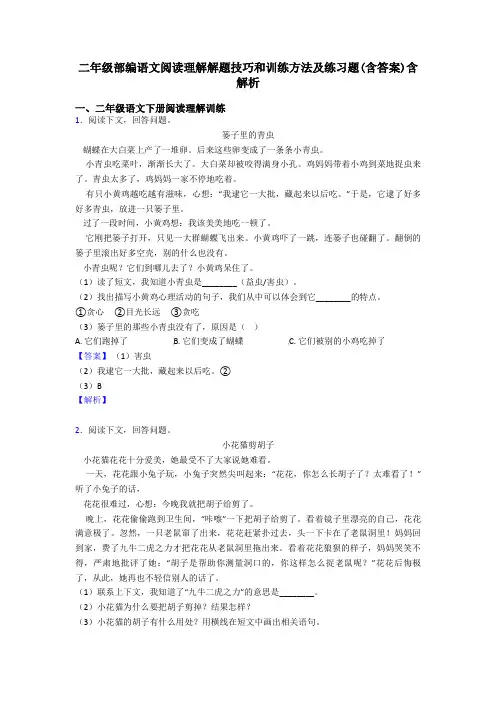 二年级部编语文阅读理解解题技巧和训练方法及练习题(含答案)含解析