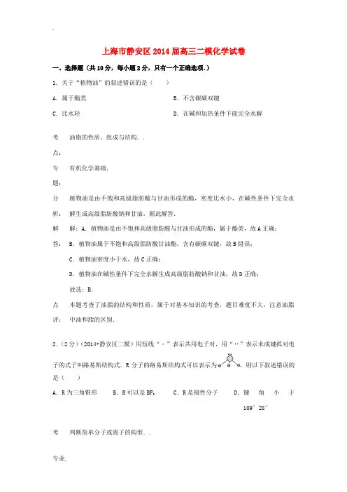 上海市静安区2014届高三化学二模试题(含解析)