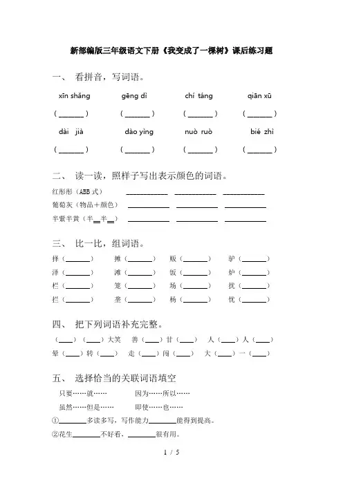 新部编版三年级语文下册《我变成了一棵树》课后练习题