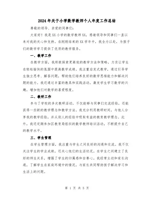 2024年关于小学数学教师个人年度工作总结(二篇)