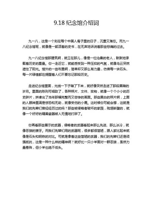 9.18纪念馆介绍词