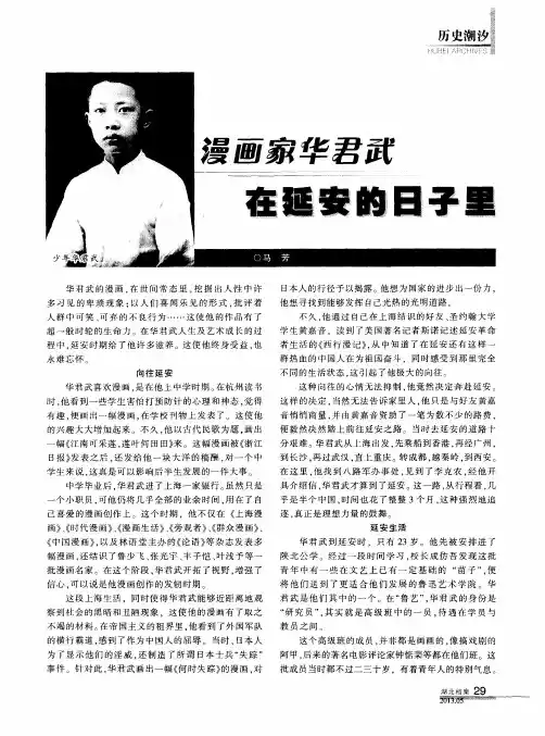 漫画家华君武在延安的日子里