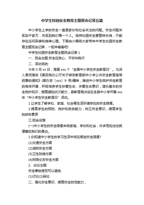 中学生校园安全教育主题班会记录五篇