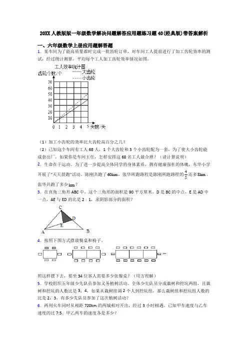 20XX人教版版一年级数学解决问题解答应用题练习题40(经典版)带答案解析