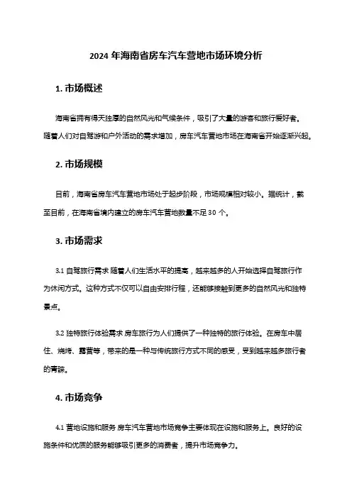2024年海南省房车汽车营地市场环境分析