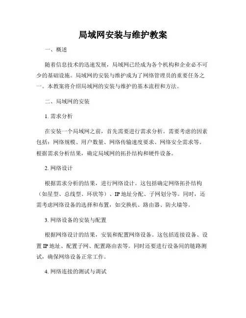 局域网安装与维护教案