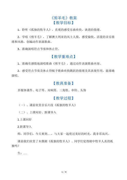人音版小学音乐三年级下册《剪羊毛》教案 