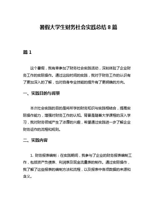 暑假大学生财务社会实践总结8篇