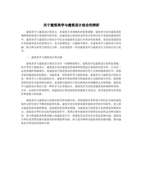 关于建筑美学与建筑设计结合的探析