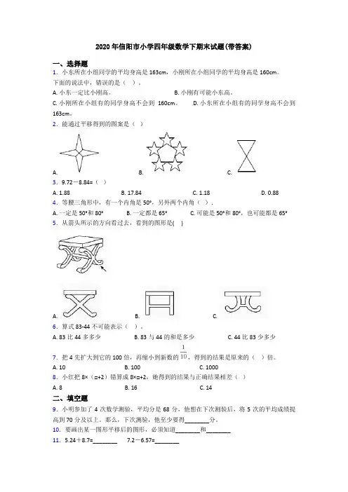 2020年信阳市小学四年级数学下期末试题(带答案)