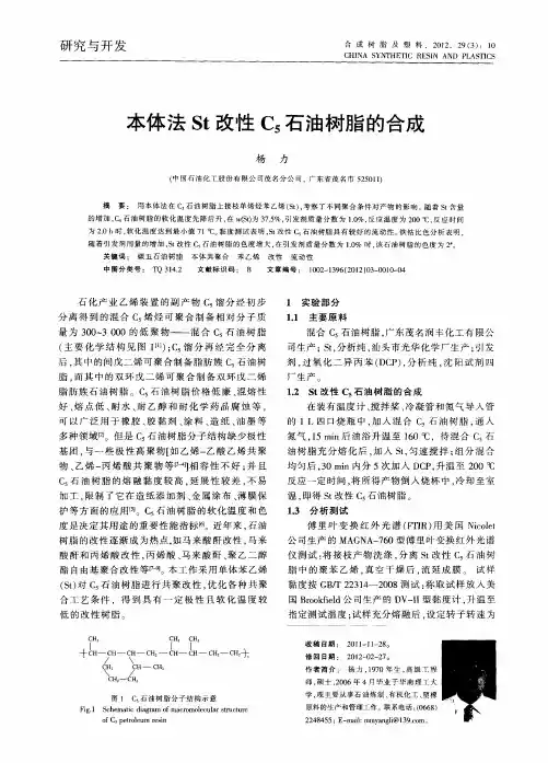 本体法St改性C5石油树脂的合成