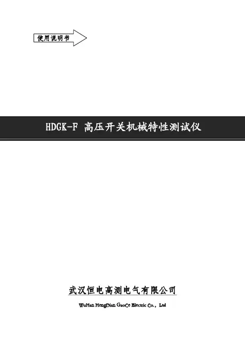 恒电高测-HDGK-F高压开关机械特性测试仪使用说明书