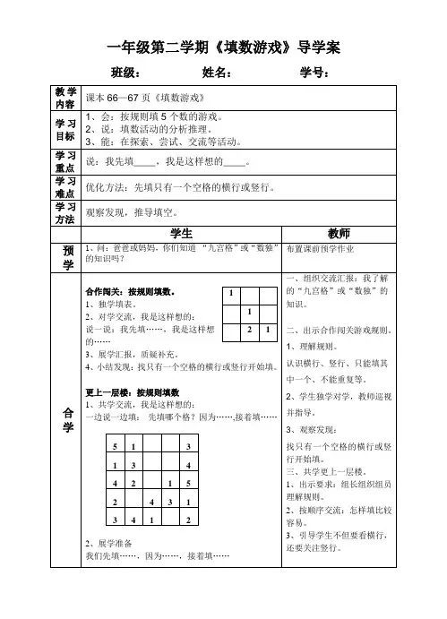 一年级下册数学导学案-数学好玩《填数游戏》北师大版