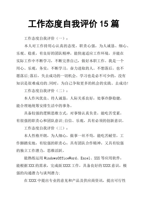 工作态度自我评价15篇