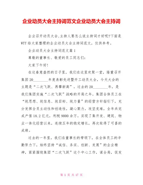 企业动员大会主持词范文企业动员大会主持词