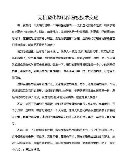 无机塑化微孔保温板技术交底