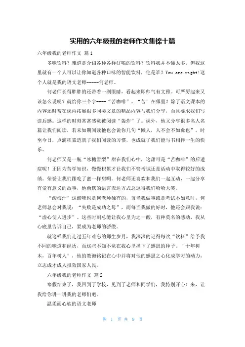 实用的六年级我的老师作文集锦十篇
