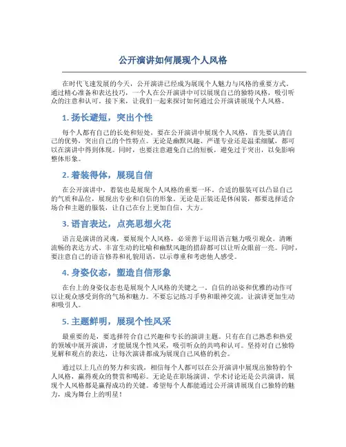 公开演讲如何展现个人风格