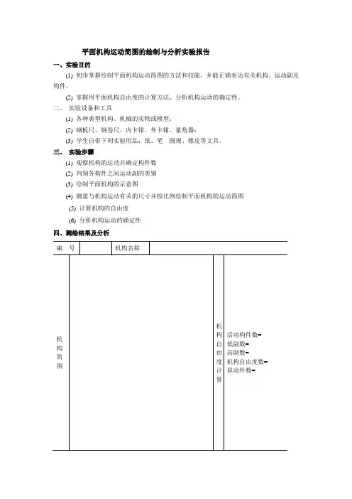 2-1平面机构运动简图测绘实验报告