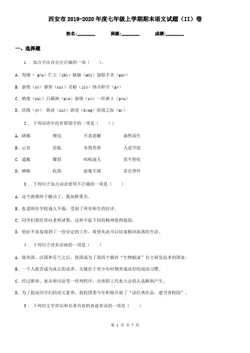 西安市2019-2020年度七年级上学期期末语文试题(II)卷
